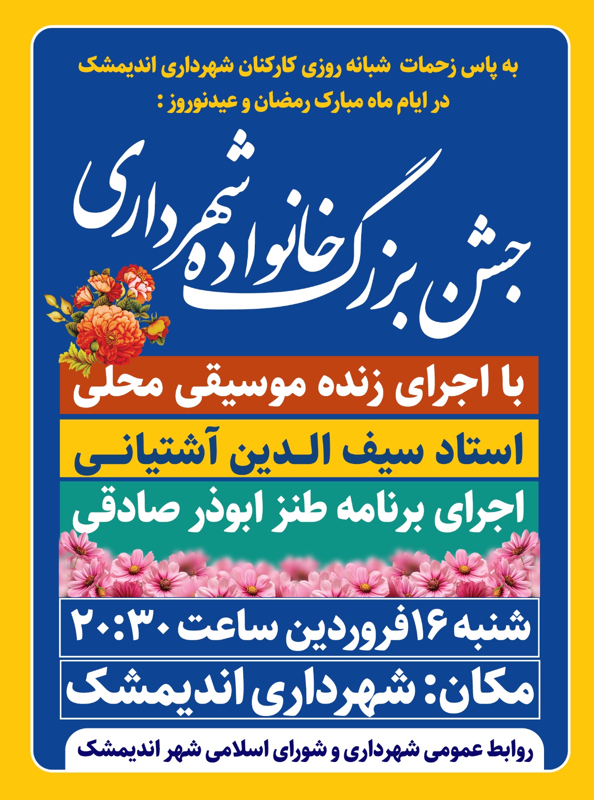 جشن بزرگ خانواده شهرداری