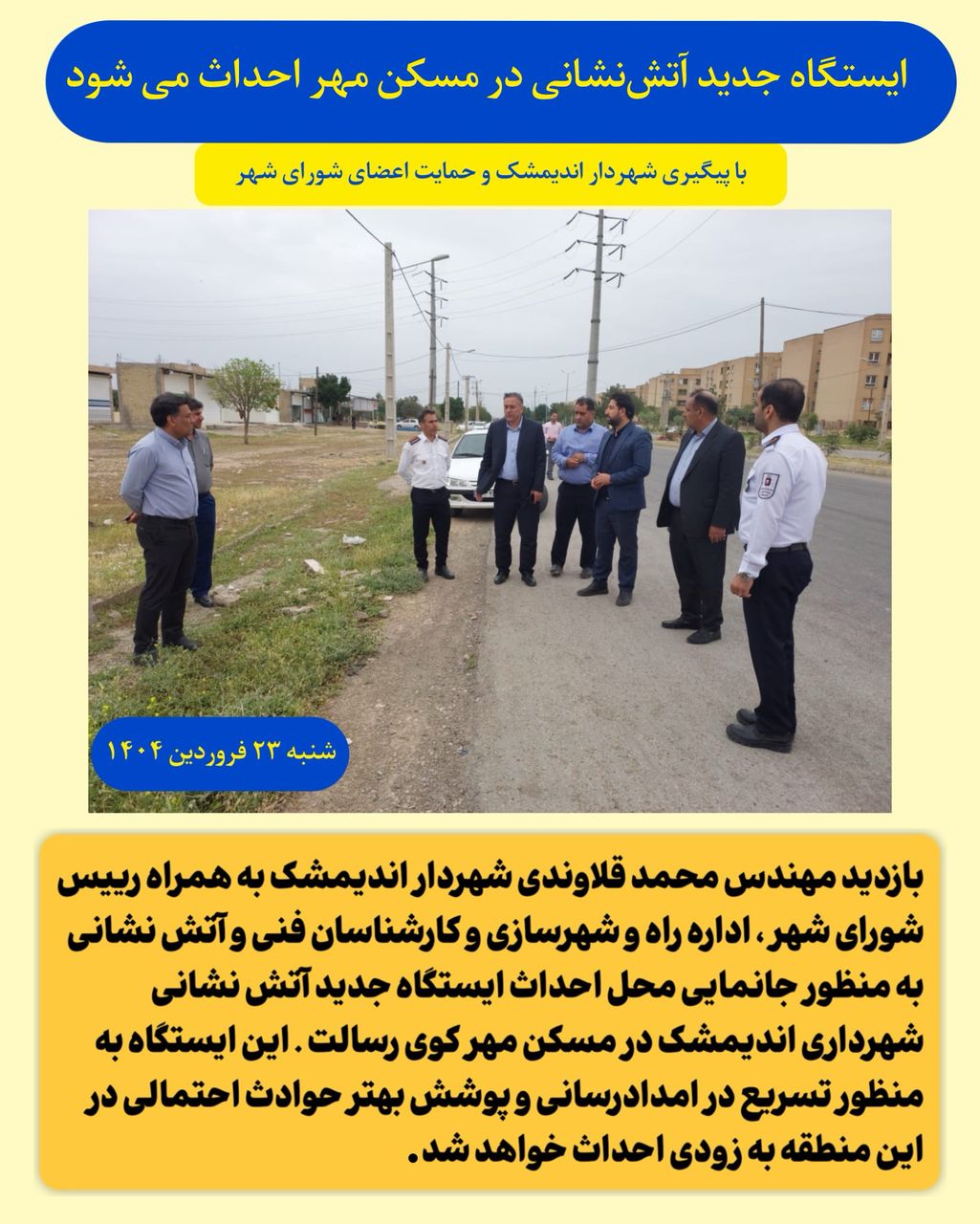 ایستگاه جدید آتش نشانی در مسکن مهر کوی رسالت احداث می شود