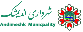 شهرداری اندیمشک 
